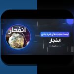 آشنایی با سایت بازی انفجار اصلی: راهنمایی کامل برای کاربران ایرانی