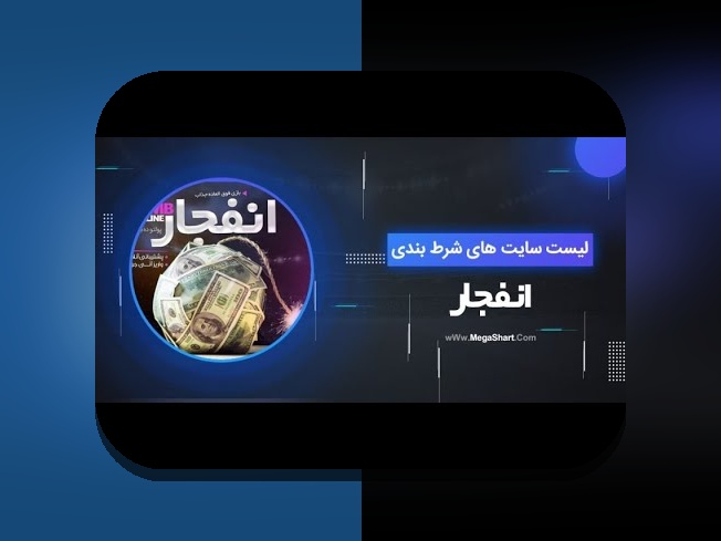 آشنایی با سایت بازی انفجار اصلی: راهنمایی کامل برای کاربران ایرانی