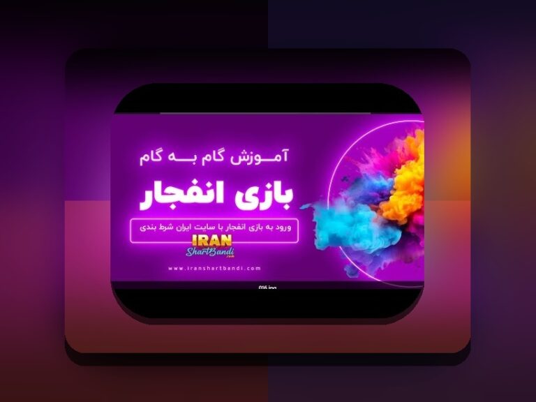 بازی انفجار چیست و چگونه است؟ راهنمای جامع برای کاربران سایت شرط بندی