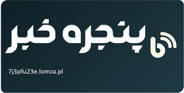 پنجره خبر