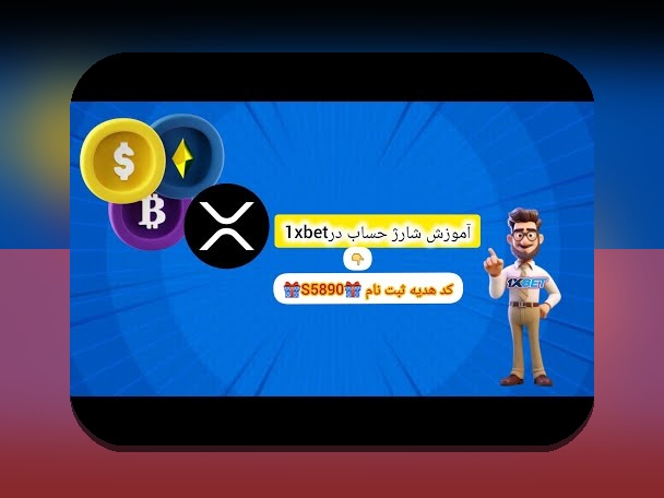 آیا وان ایکس بت روسی واقعاً امن است؟ راهنمای کامل سایت شرط بندی وان ایکس بت روسی برای کاربران ایرانی