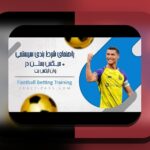 قوانین بونوس شنبه وان ایکس بت: راهنمای جامع برای داشتن تجربه بهتر در سایت شرط بندی